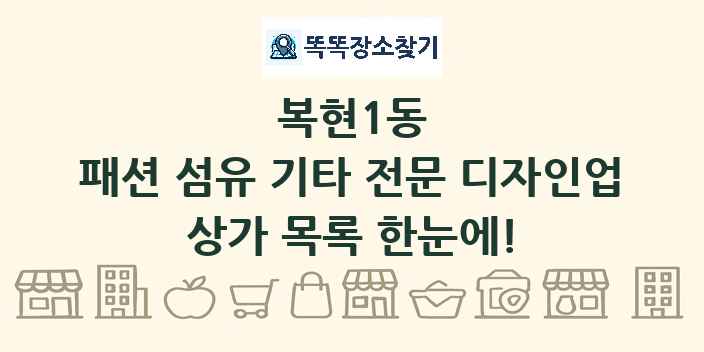 복현1동 패션 섬유 기타 전문 디자인업 상가 목록 및 정보
