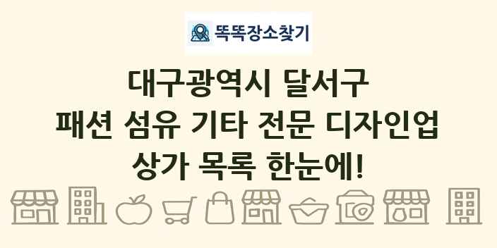 대구광역시 달서구 패션 섬유 기타 전문 디자인업 상가 목록 및 정보