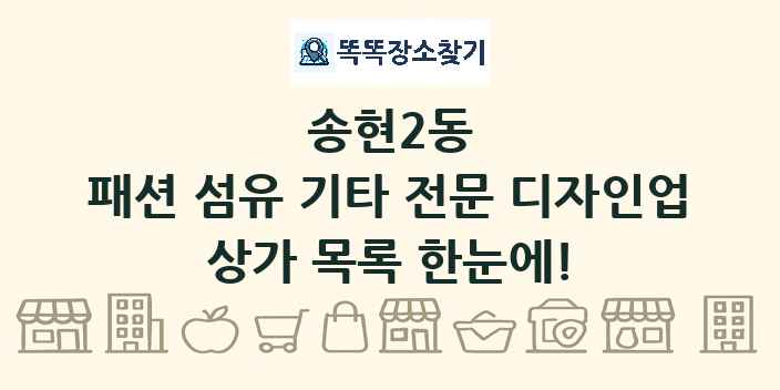 송현2동 패션 섬유 기타 전문 디자인업 상가 목록 및 정보