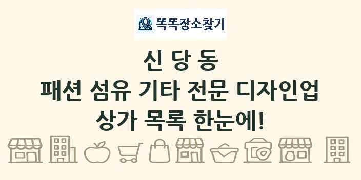 신당동 패션 섬유 기타 전문 디자인업 상가 목록 및 정보