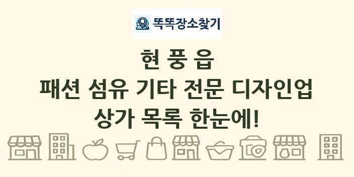 현풍읍 패션 섬유 기타 전문 디자인업 상가 목록 및 정보