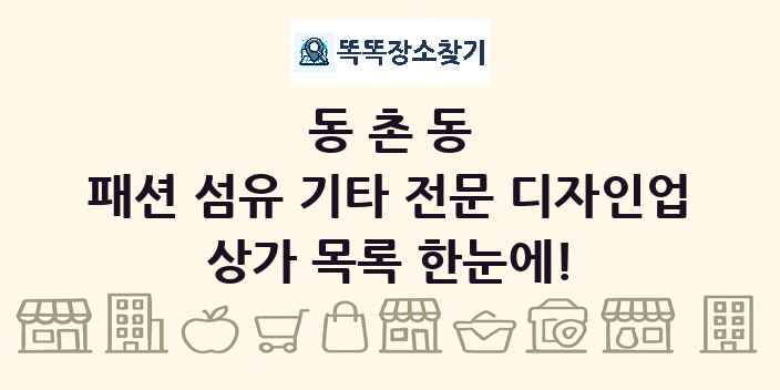 동촌동 패션 섬유 기타 전문 디자인업 상가 목록 및 정보