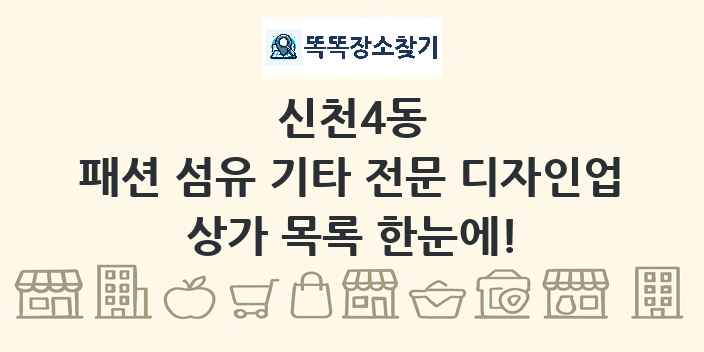 신천4동 패션 섬유 기타 전문 디자인업 상가 목록 및 정보