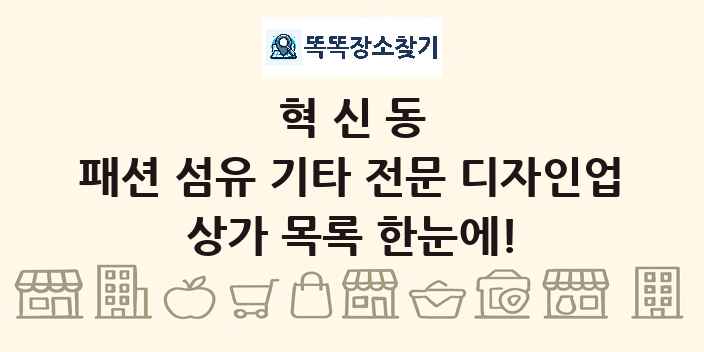 혁신동 패션 섬유 기타 전문 디자인업 상가 목록 및 정보