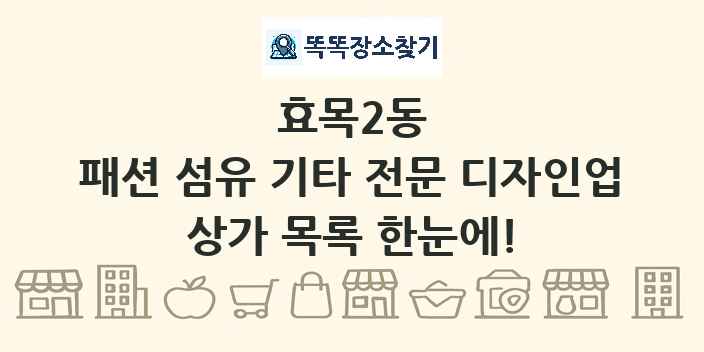 효목2동 패션 섬유 기타 전문 디자인업 상가 목록 및 정보