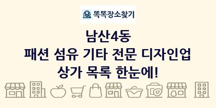 남산4동 패션 섬유 기타 전문 디자인업 상가 목록 및 정보