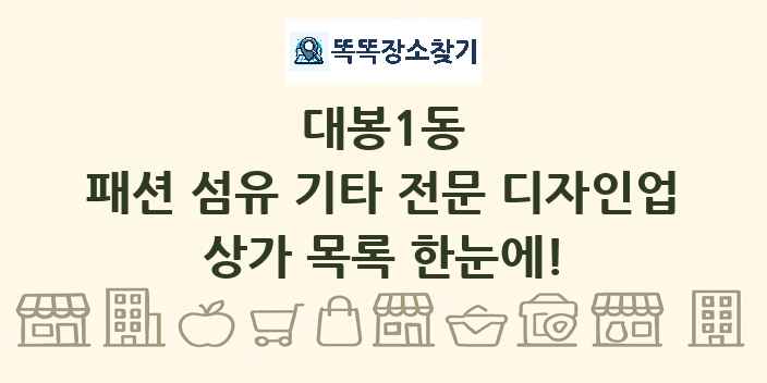 대봉1동 패션 섬유 기타 전문 디자인업 상가 목록 및 정보