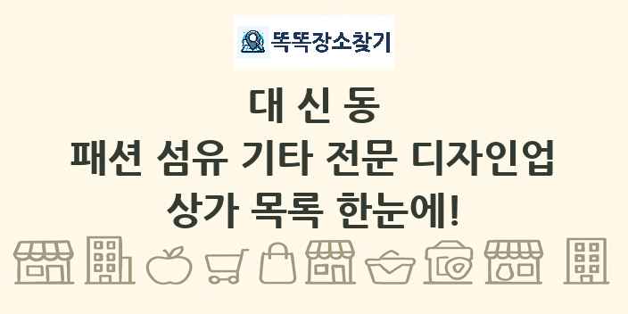 대신동 패션 섬유 기타 전문 디자인업 상가 목록 및 정보
