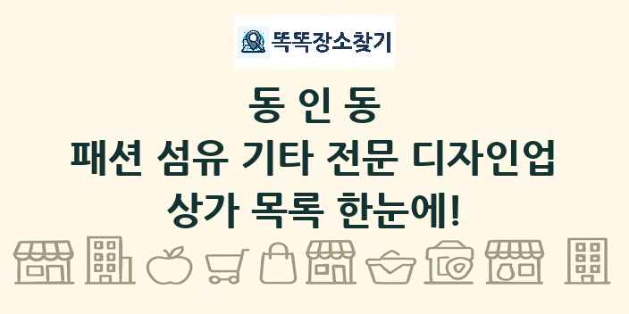 동인동 패션 섬유 기타 전문 디자인업 상가 목록 및 정보