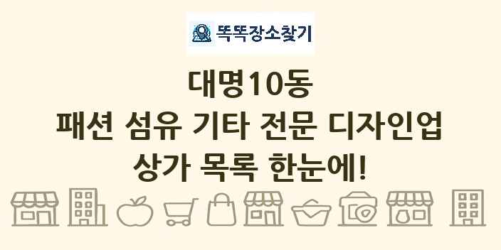 대명10동 패션 섬유 기타 전문 디자인업 상가 목록 및 정보