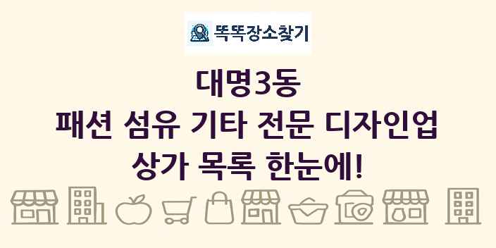 대명3동 패션 섬유 기타 전문 디자인업 상가 목록 및 정보