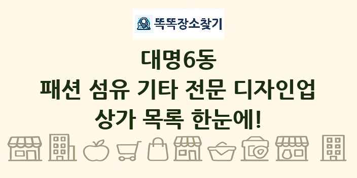 대명6동 패션 섬유 기타 전문 디자인업 상가 목록 및 정보