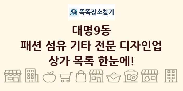 대명9동 패션 섬유 기타 전문 디자인업 상가 목록 및 정보