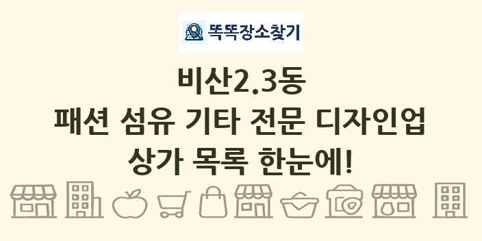 비산2.3동 패션 섬유 기타 전문 디자인업 상가 목록 및 정보