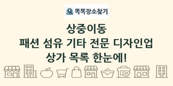 상중이동 패션 섬유 기타 전문 디자인업 상가 목록 및 정보