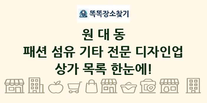 원대동 패션 섬유 기타 전문 디자인업 상가 목록 및 정보