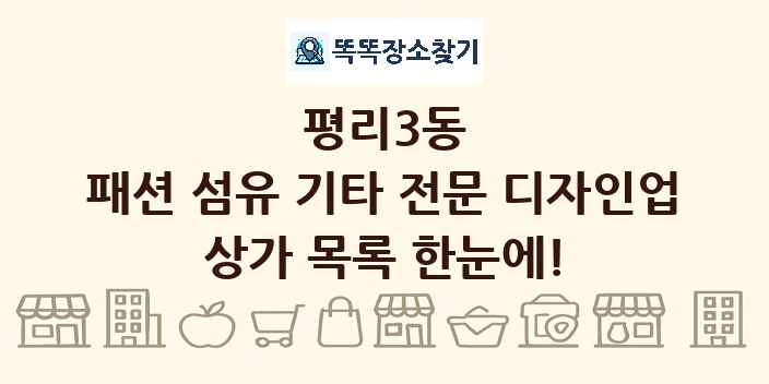 평리3동 패션 섬유 기타 전문 디자인업 상가 목록 및 정보