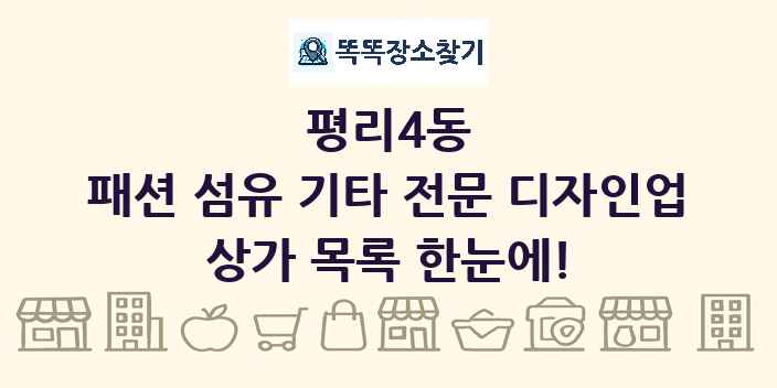 평리4동 패션 섬유 기타 전문 디자인업 상가 목록 및 정보