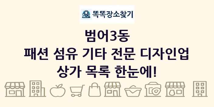 범어3동 패션 섬유 기타 전문 디자인업 상가 목록 및 정보