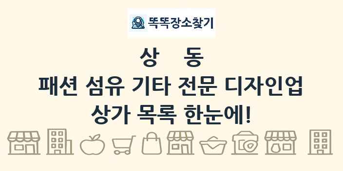 상동 패션 섬유 기타 전문 디자인업 상가 목록 및 정보
