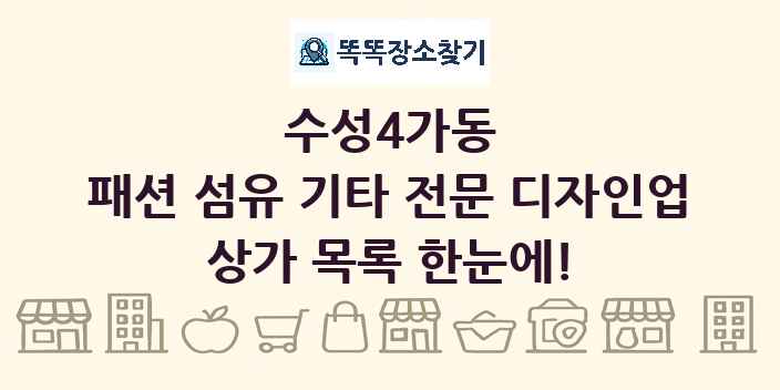 수성4가동 패션 섬유 기타 전문 디자인업 상가 목록 및 정보