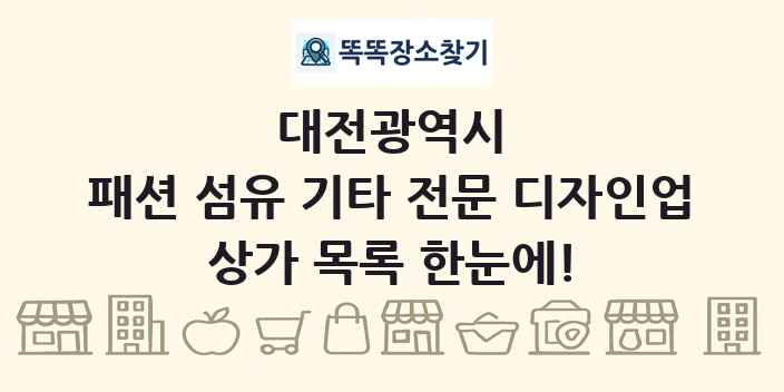 대전광역시 패션 섬유 기타 전문 디자인업 상가 목록 및 정보