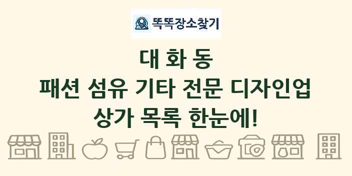 대화동 패션 섬유 기타 전문 디자인업 상가 목록 및 정보