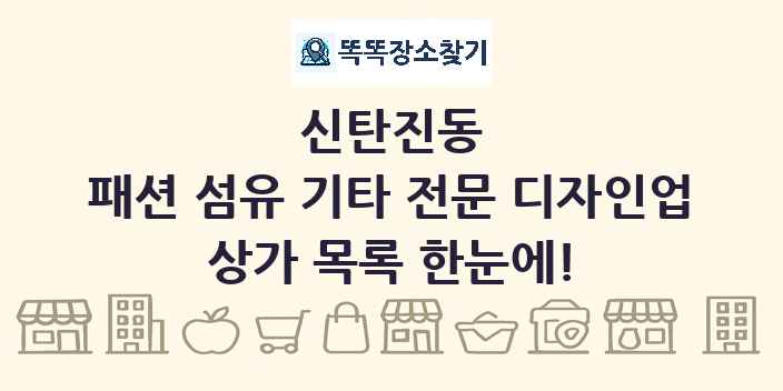 신탄진동 패션 섬유 기타 전문 디자인업 상가 목록 및 정보