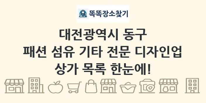 대전광역시 동구 패션 섬유 기타 전문 디자인업 상가 목록 및 정보