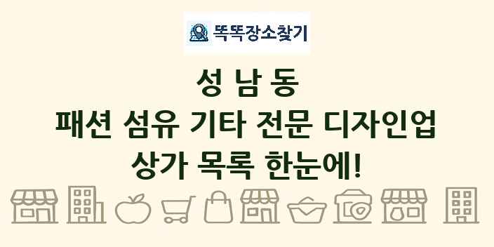 성남동 패션 섬유 기타 전문 디자인업 상가 목록 및 정보