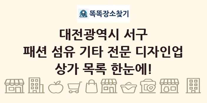 대전광역시 서구 패션 섬유 기타 전문 디자인업 상가 목록 및 정보