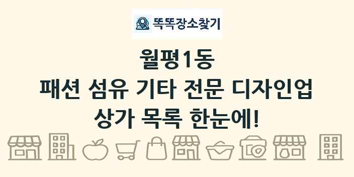 월평1동 패션 섬유 기타 전문 디자인업 상가 목록 및 정보