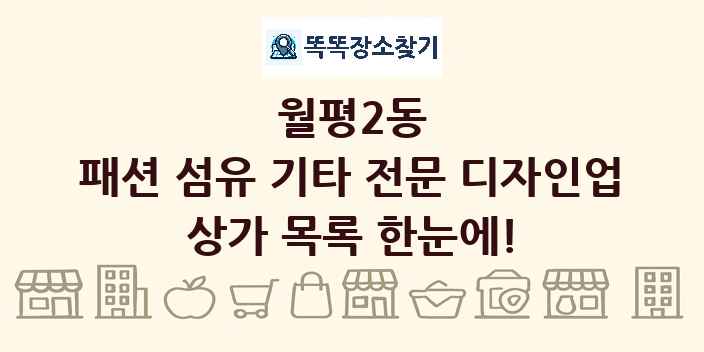 월평2동 패션 섬유 기타 전문 디자인업 상가 목록 및 정보