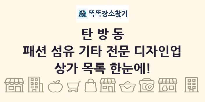 탄방동 패션 섬유 기타 전문 디자인업 상가 목록 및 정보