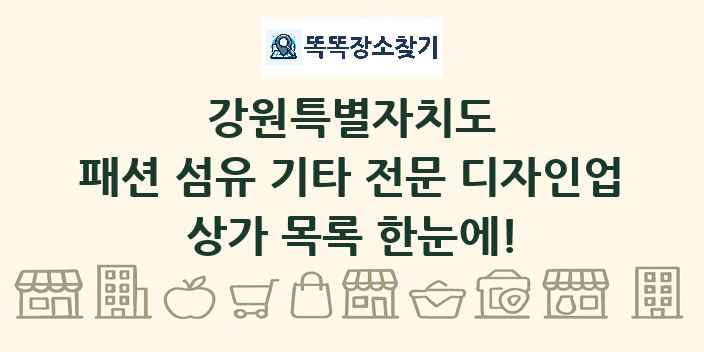 강원특별자치도 패션 섬유 기타 전문 디자인업 상가 목록 및 정보