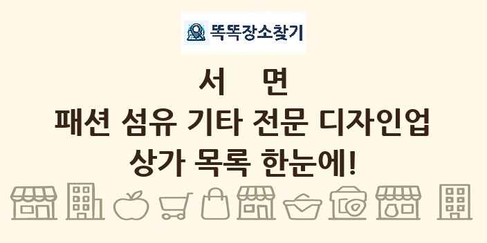 서면 패션 섬유 기타 전문 디자인업 상가 목록 및 정보
