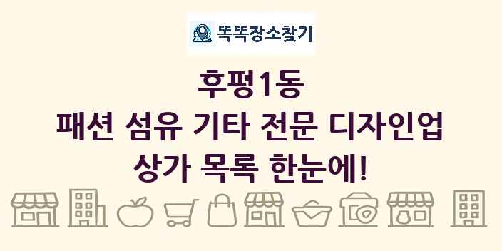 후평1동 패션 섬유 기타 전문 디자인업 상가 목록 및 정보