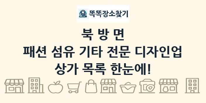 북방면 패션 섬유 기타 전문 디자인업 상가 목록 및 정보