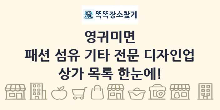 영귀미면 패션 섬유 기타 전문 디자인업 상가 목록 및 정보