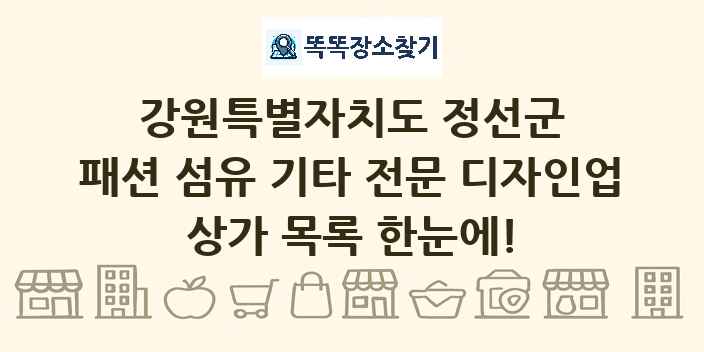 강원특별자치도 정선군 패션 섬유 기타 전문 디자인업 상가 목록 및 정보
