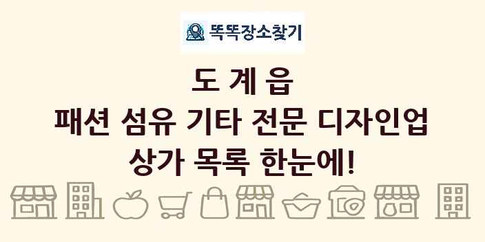 도계읍 패션 섬유 기타 전문 디자인업 상가 목록 및 정보