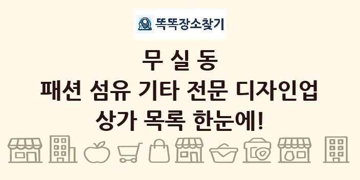 무실동 패션 섬유 기타 전문 디자인업 상가 목록 및 정보