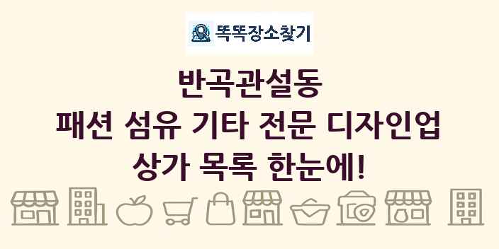 반곡관설동 패션 섬유 기타 전문 디자인업 상가 목록 및 정보