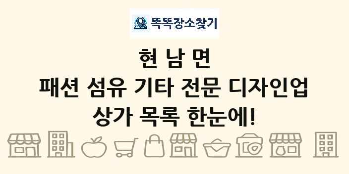현남면 패션 섬유 기타 전문 디자인업 상가 목록 및 정보