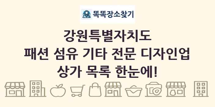 강원특별자치도 패션 섬유 기타 전문 디자인업 상가 목록 및 정보