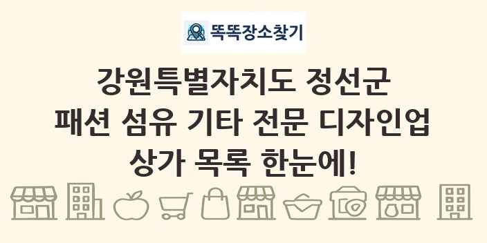 강원특별자치도 정선군 패션 섬유 기타 전문 디자인업 상가 목록 및 정보