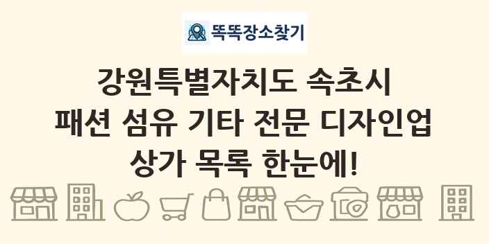 강원특별자치도 속초시 패션 섬유 기타 전문 디자인업 상가 목록 및 정보