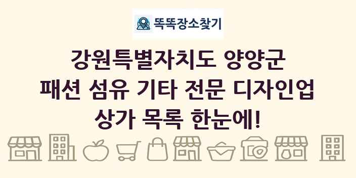 강원특별자치도 양양군 패션 섬유 기타 전문 디자인업 상가 목록 및 정보
