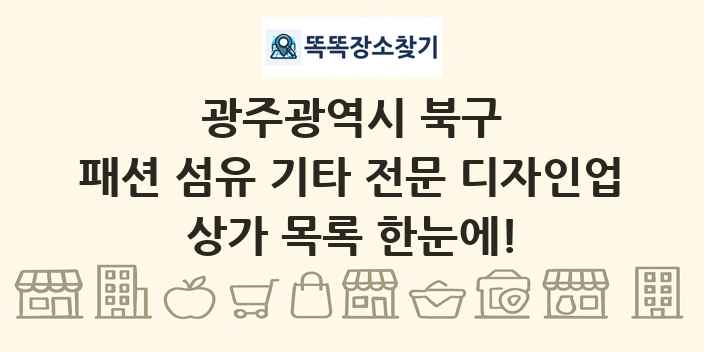광주광역시 북구 패션 섬유 기타 전문 디자인업 상가 목록 및 정보