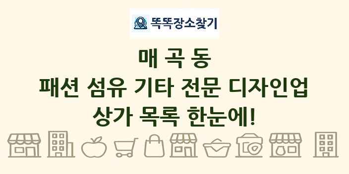 매곡동 패션 섬유 기타 전문 디자인업 상가 목록 및 정보